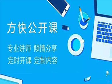 方快公開(kāi)課正式開(kāi)講：產(chǎn)品、服務(wù)兩手抓