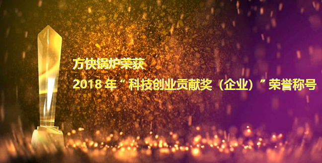 方快鍋爐獲2018年“科技創(chuàng)新貢獻(xiàn)獎(jiǎng)（企業(yè)）”榮譽(yù)稱(chēng)號(hào)