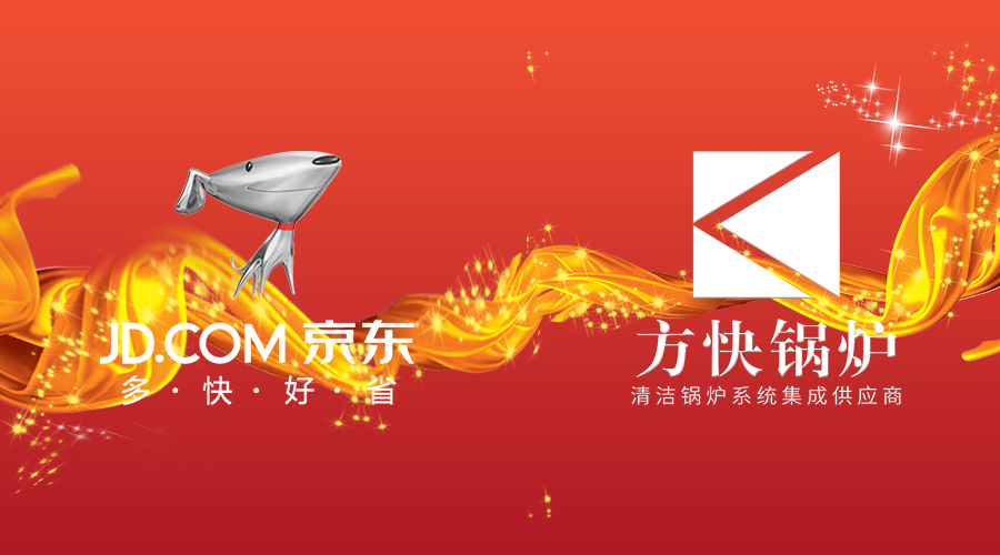 買好貨上京東，買好鍋爐當(dāng)然選方快！